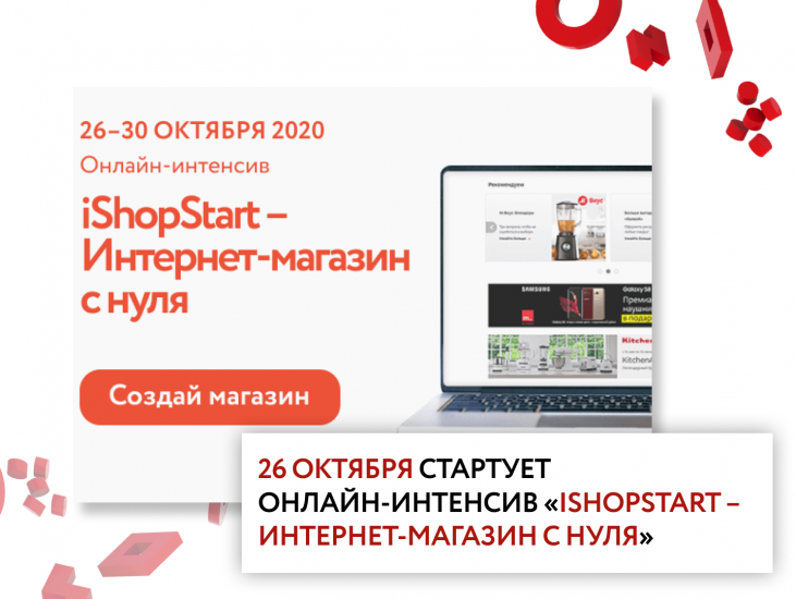 Онлайн – интенсив «iShopStart - Интернет магазин с нуля»