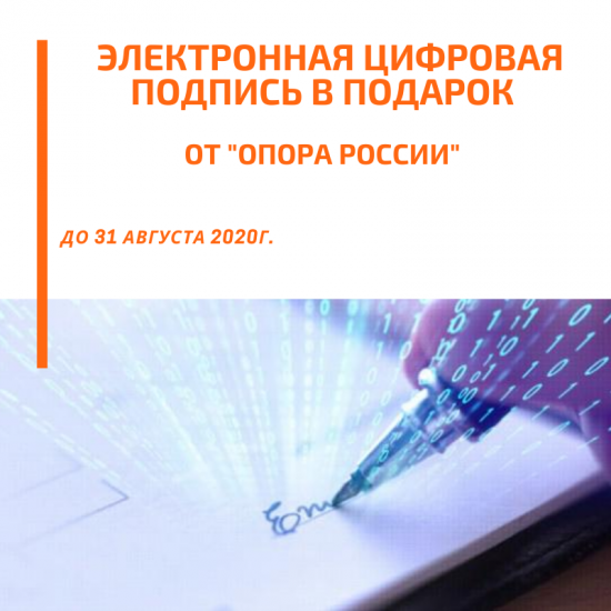 «ОПОРА РОССИИ» дарит электронные цифровые подписи