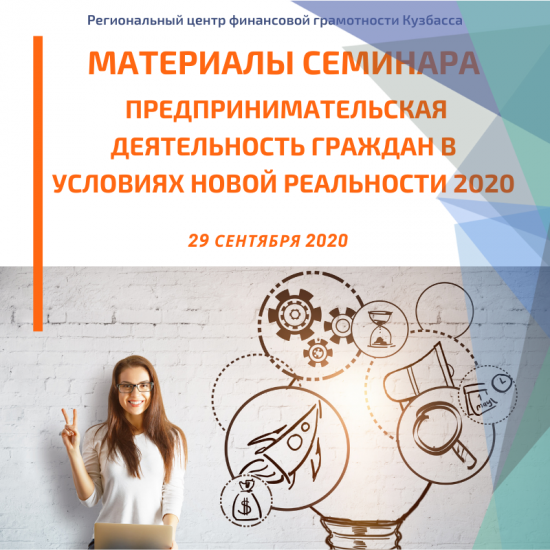 Материалы онлайн-семинара "Предпринимательская деятельность граждан в условиях  новой реальности 2020"