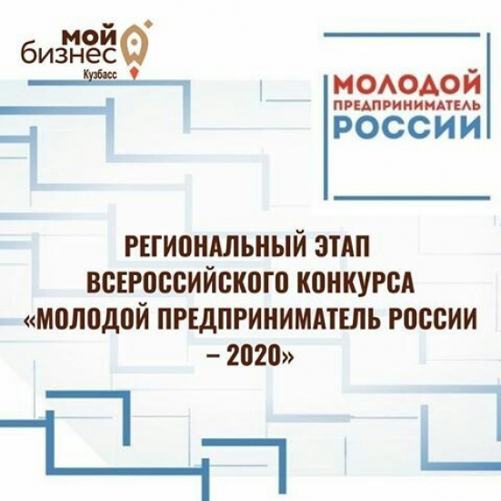 Всероссийский конкурс «Молодой предприниматель России – 2020»