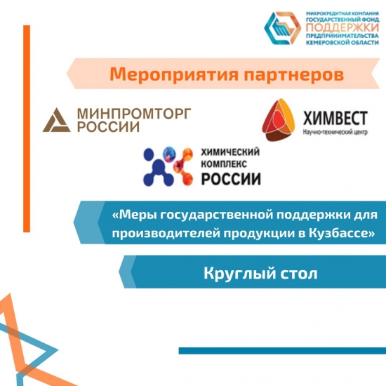 Круглый стол «Меры государственной поддержки для производителей продукции в Кузбассе»