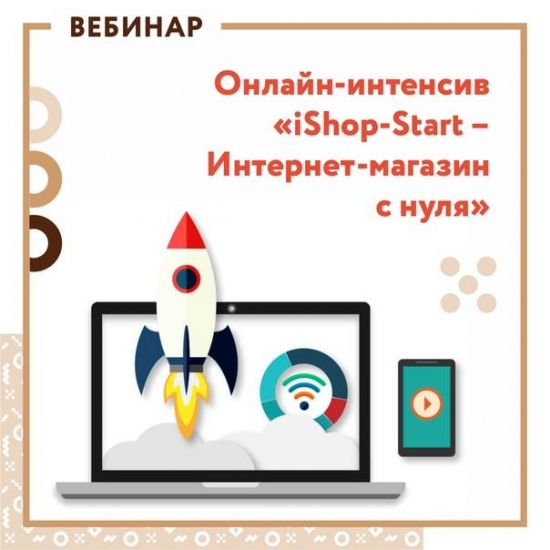 Онлайн – интенсив «iShopStart - Интернет магазин с нуля»