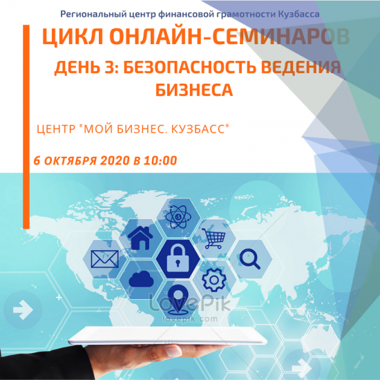 Онлайн-семинар "Безопасность ведения бизнеса"