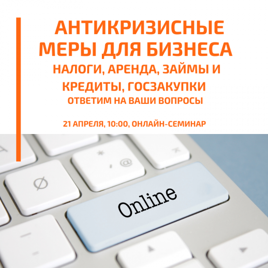 Онлайн-семинар "Антикризисные меры поддержки для бизнеса"