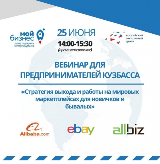 Предпринимателям Кузбасса расскажут, как выйти на международные торговые электронные площадки