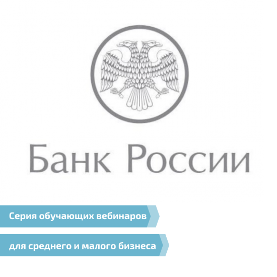 Cерия обучающих вебинаров для малого и среднего бизнеса от Банка России