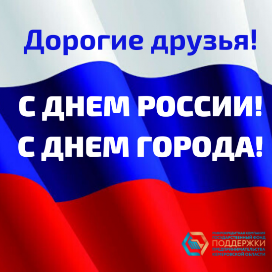 Поздравляем с Днем России и Днем города Кемерово!