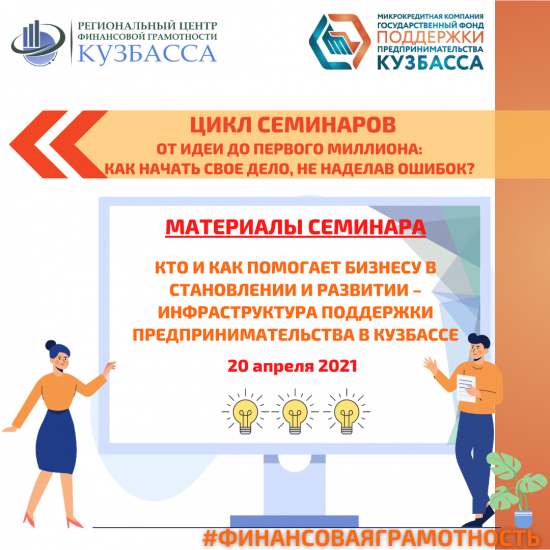 Материалы семинара "Кто и как помогает бизнесу в становлении и развитии – инфраструктура поддержки предпринимательства в Кузбассе"