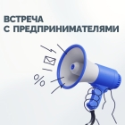 Фонд проведет встречу с предпринимателями