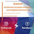 Онлайн семинар «Алгоритмы Facebook/Instagram для продвижения бизнеса».