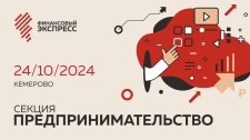 «Финансовый экспресс» прибывает в Кемерово 24 октября!