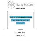 Вебинар Банка России "Меры поддержки и система быстрых платежей для бизнеса"