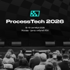 Форум ProcessTech 2026