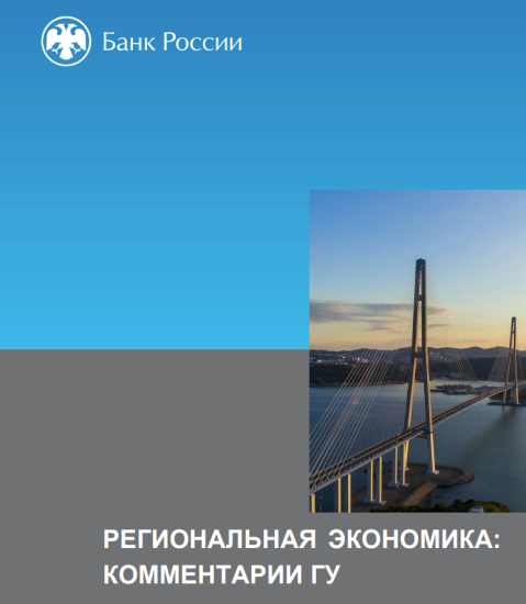 Тренды Кузбасса: в докладе Банка России о региональной экономике