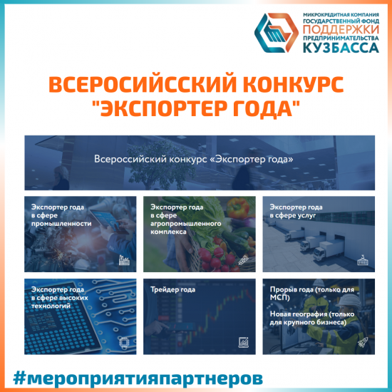Всероссийский конкурс «Лучший экспортер года»