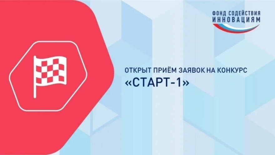 Стартовал отбор проектов на конкурс «Старт-1»