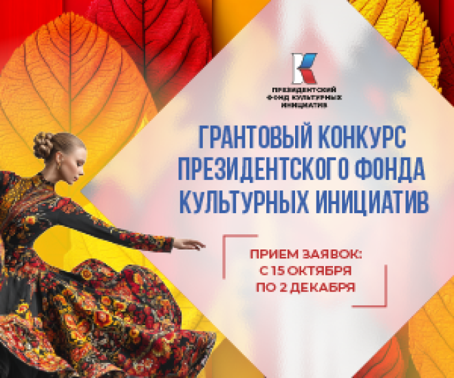 Президентский фонд культурных инициатив начал прием заявок на 16 «грантовую волну»