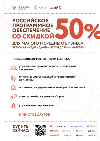 Новая мера поддержки бизнеса: российское программное обеспечение со скидкой 50%