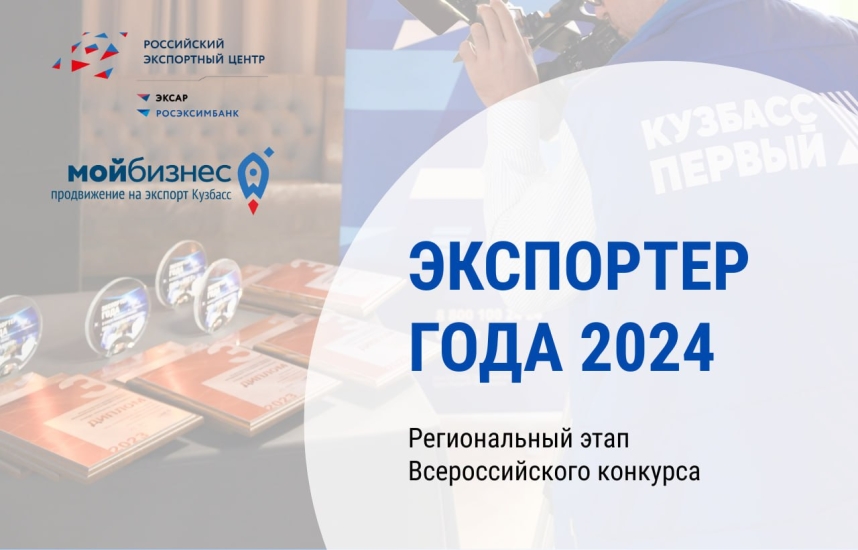 СТАНЬТЕ ЛУЧШИМ ЭКСПОРТЕРОМ КУЗБАССА 