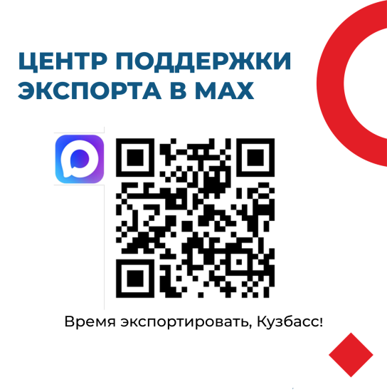 Центр поддержки экспорта Кузбасса приглашает воспользоваться мерами поддержки для экспортеров.
