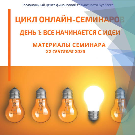 Материалы онлайн-семинара "Все начинается с идеи".